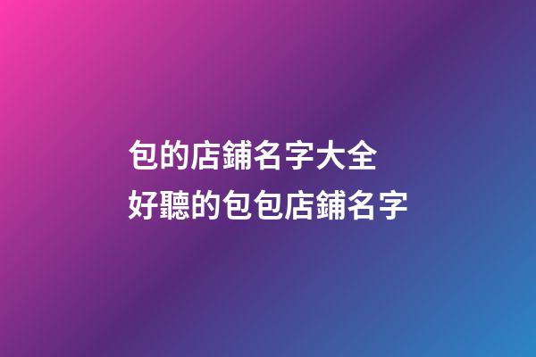 包的店鋪名字大全 好聽的包包店鋪名字-第1張-店鋪起名-玄機(jī)派
